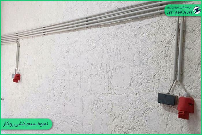 نحوه-سیم-کشی-روکار