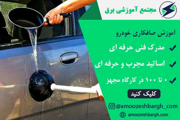 آموزش صافکاری خودرو