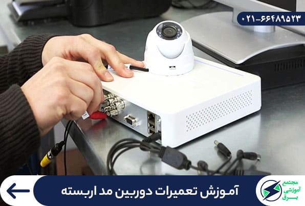 آموزش تعمیرات دوربین مدار بسته
