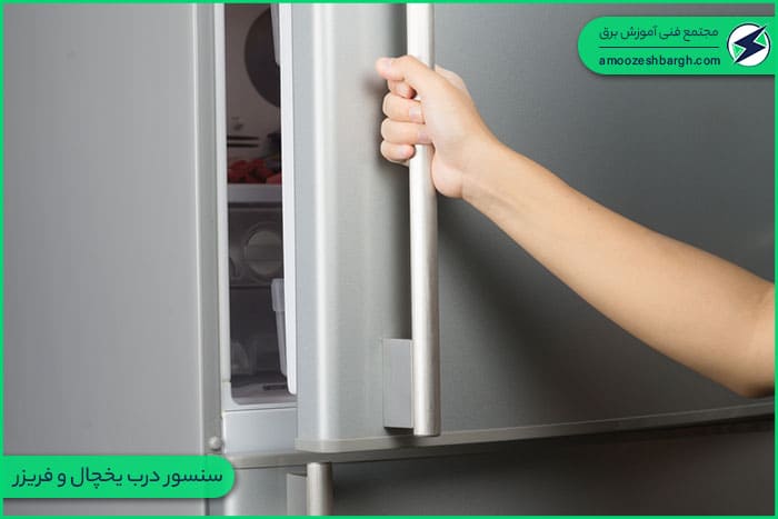 سنسور درب یخچال ساید
