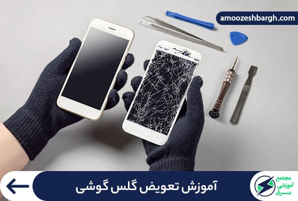 آموزش تعویض گلس گوشی