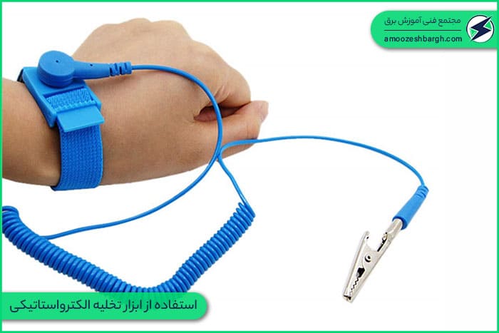 استفاده از ابزار تخلیه الکترواستاتیکی