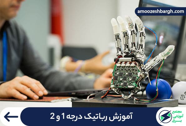 آموزش رباتیک