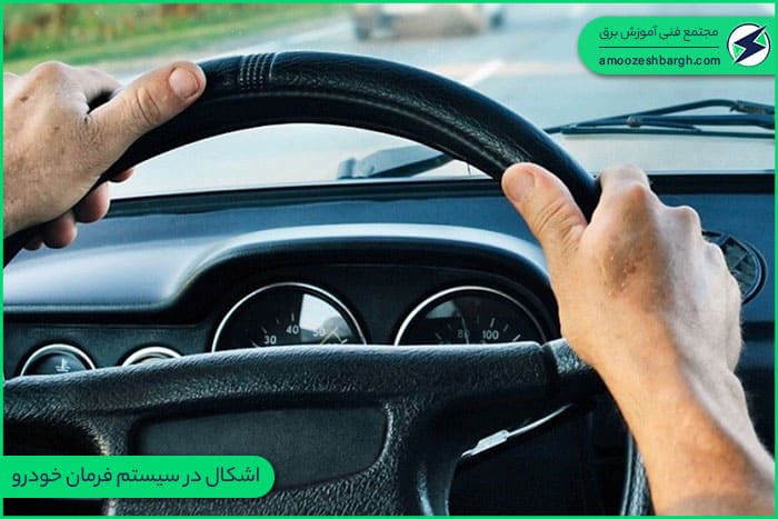 اشکال در سیستم فرمان خودرو