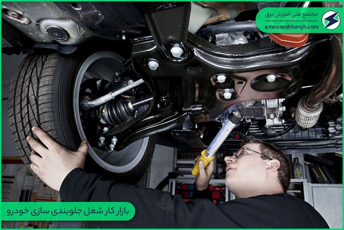 بازار کار شغل جلوبندی سازی خودرو