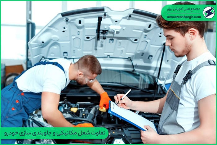 تفاوت شغل مکانیکی و جلوبندی سازی خودرو