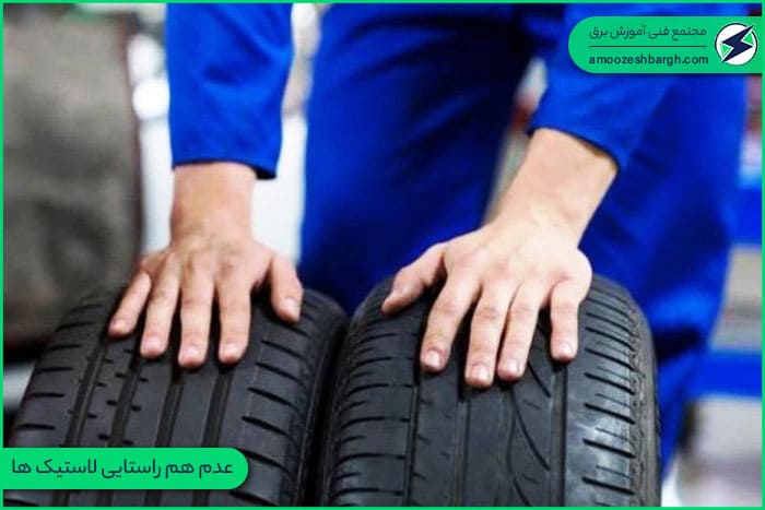 عدم هم راستایی لاستیک ها