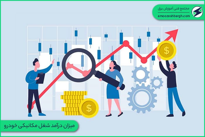 میزان درآمد شغل مکانیکی خودرو