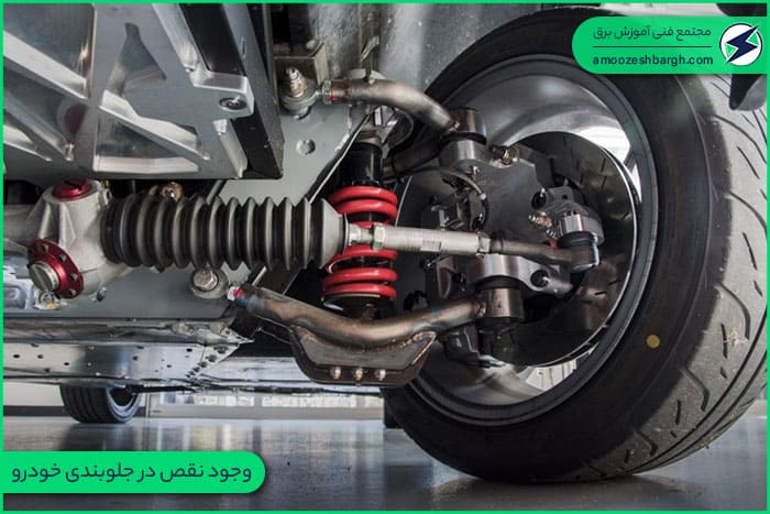 وجود نقص در جلوبندی خودرو