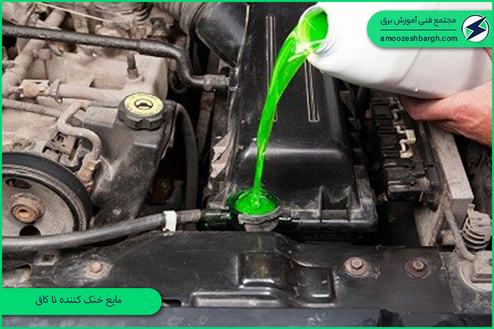 مایع خنک کننده نا کافی