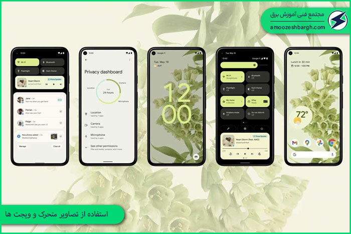 استفاده از تصاویر متحرک و ویجت ها
