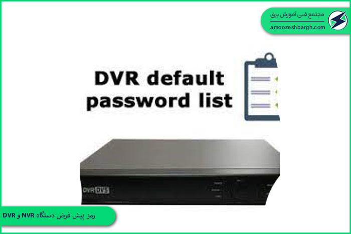 رمز پیش فرض دستگاه DVR و NVR