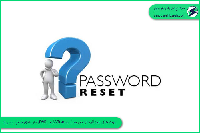 روش های بازیابی پسوردDVR و NVR برند های مختلف دوربین مدار بسته