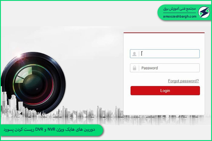ریست کردن پسورد DVR و NVR دوربین های هایک ویژن