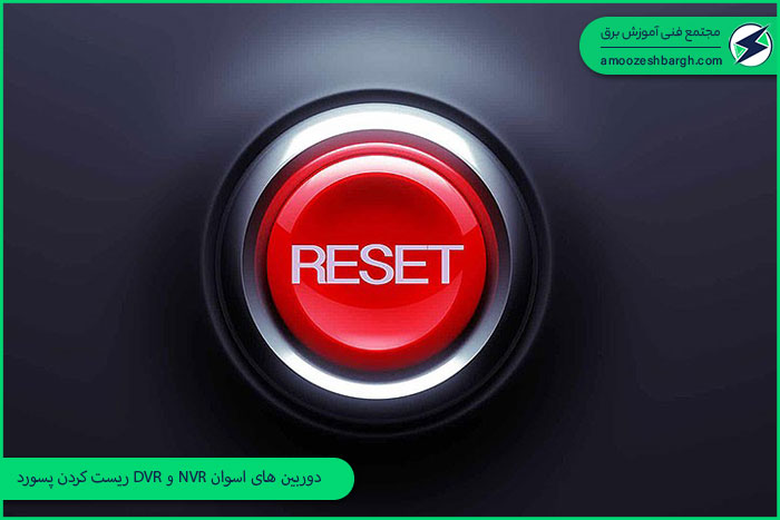 ریست کردن پسورد DVR و NVR دوربین های اسوان