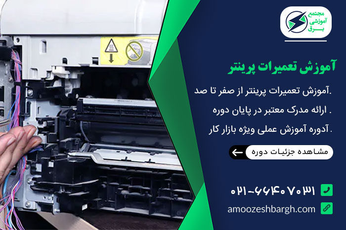 آموزش تعمیرات پرینتر