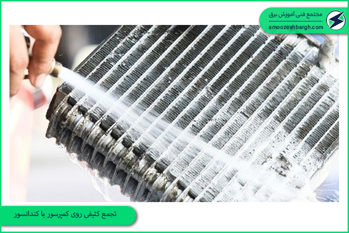 تجمع کثیفی روی کمپرسور یا کندانسور