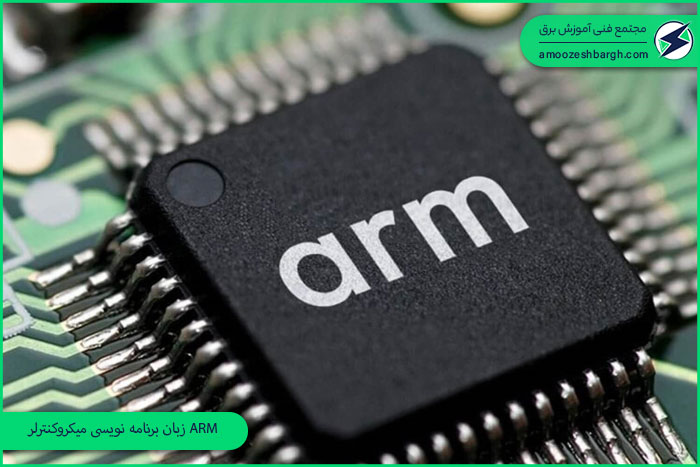 زبان برنامه نویسی میکروکنترلر ARM