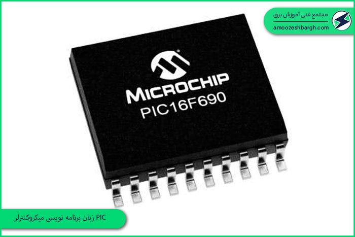 زبان برنامه نویسی میکروکنترلر PIC