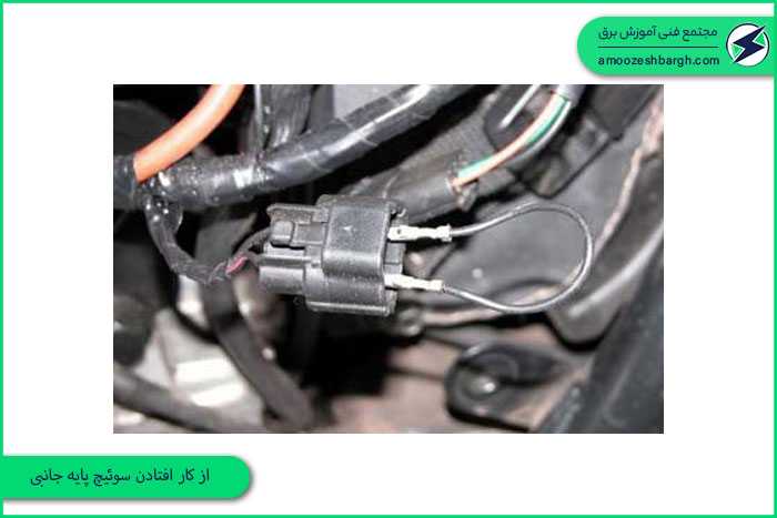 از کار افتادن سوئیچ پایه جانبی