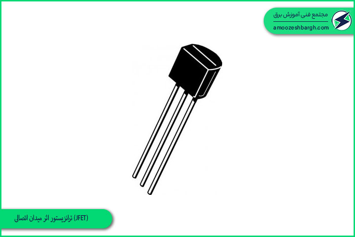 ترانزیستور اثر میدان اتصالی (JFET)