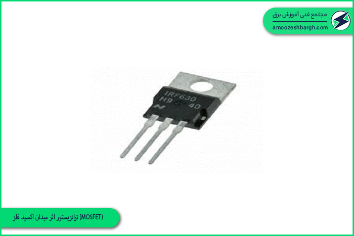 ترانزیستور اثر میدان اکسید فلز (MOSFET)