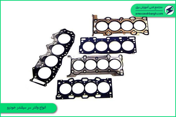 انواع واشر سر سیلندر خودرو