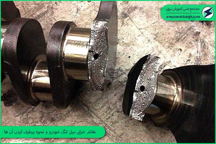 علائم خرابی میل لنگ خودرو و نحوه برطرف کردن آن ها