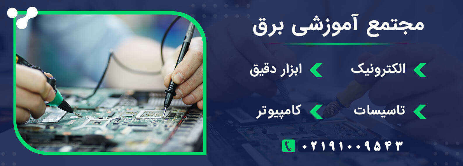 مجتمع فنی آموزش برق